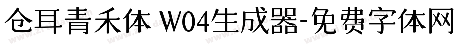 仓耳青禾体 W04生成器字体转换